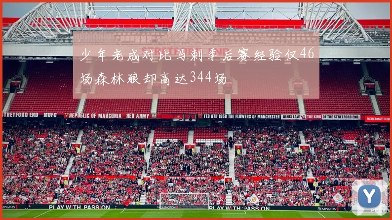 少年老成对比马刺季后赛经验仅46场森林狼却高达344场