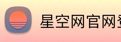 星空网官网登录入口 logo